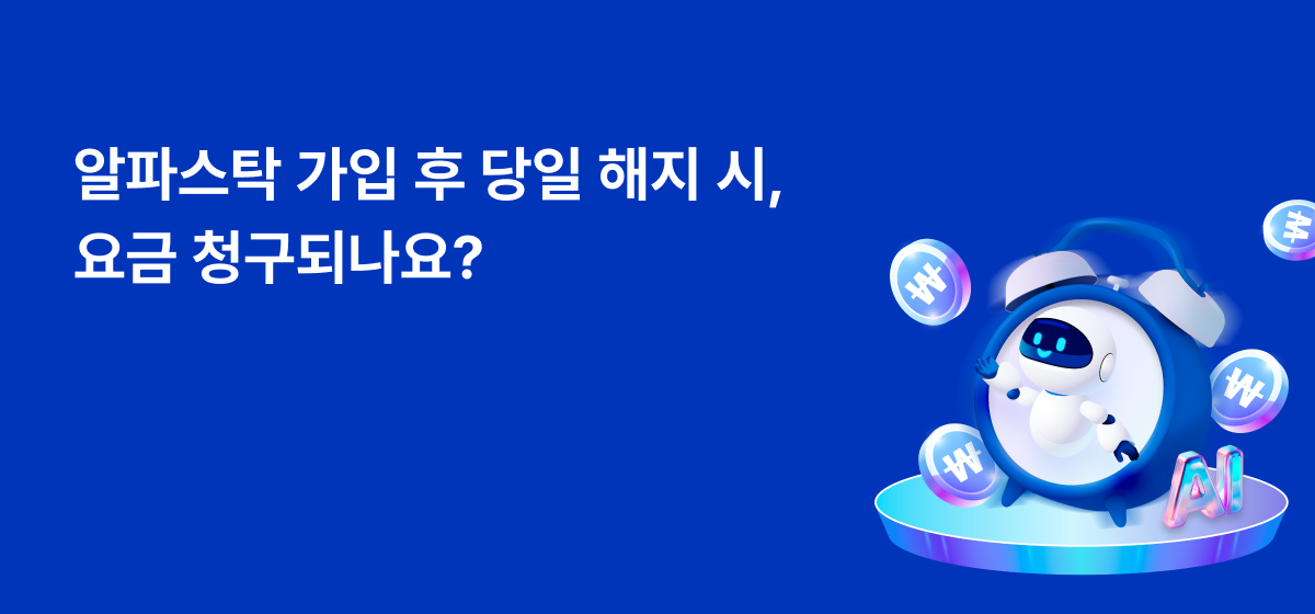 알파스탁 당일해지