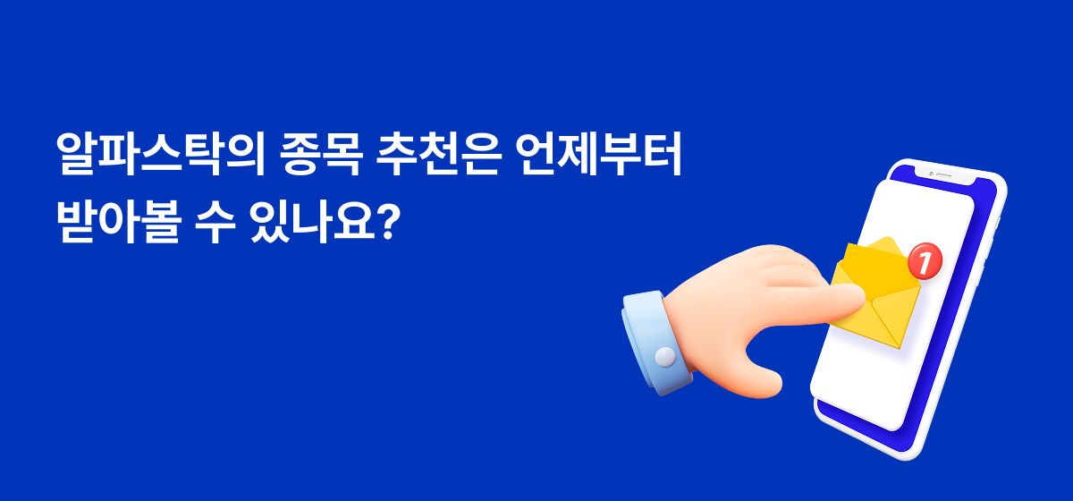 알파스탁 종목추천 시작
