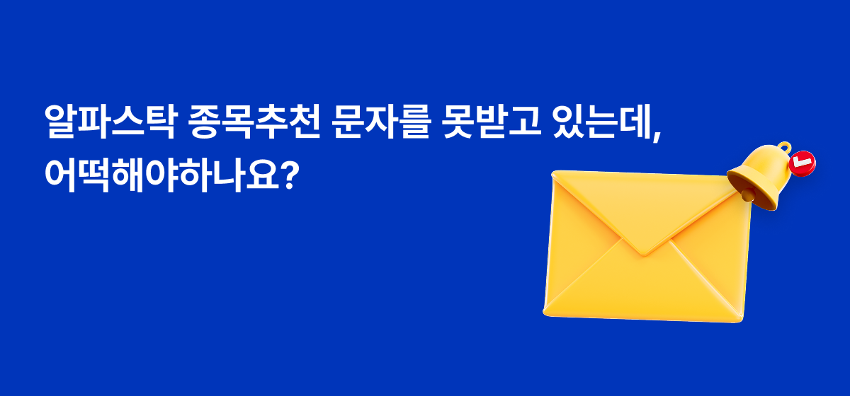 알파스탁 문자 오류