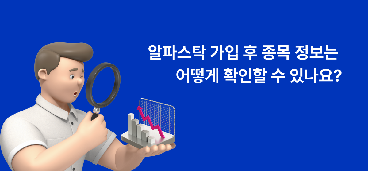 알파스탁 상세정보 확인