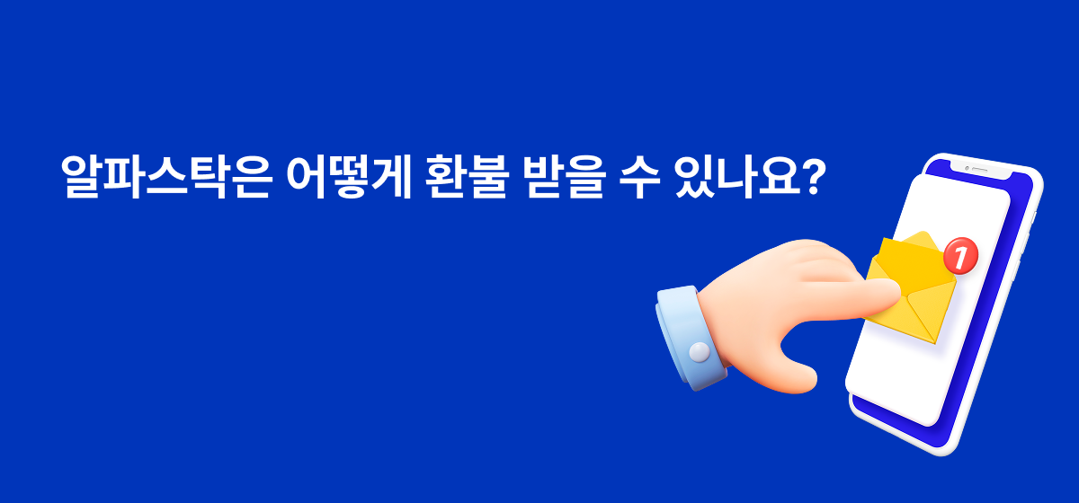 알파스탁 환불