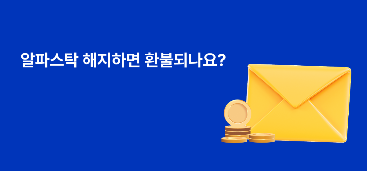 알파스탁 해지 환불
