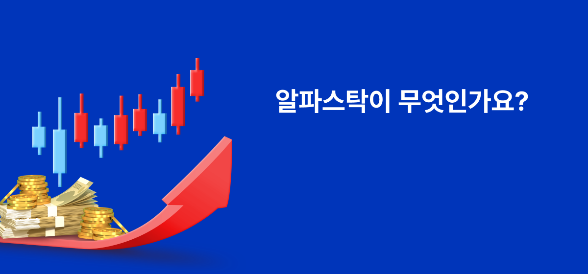 알파스탁 소개