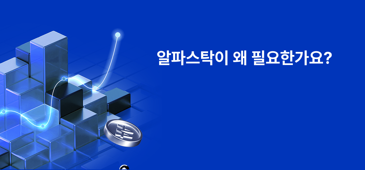 알파스탁 필요성