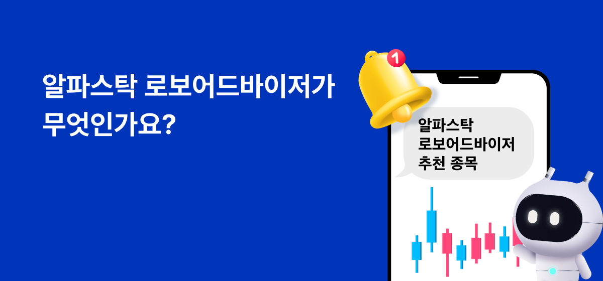 알파스탁 로보어드바이저