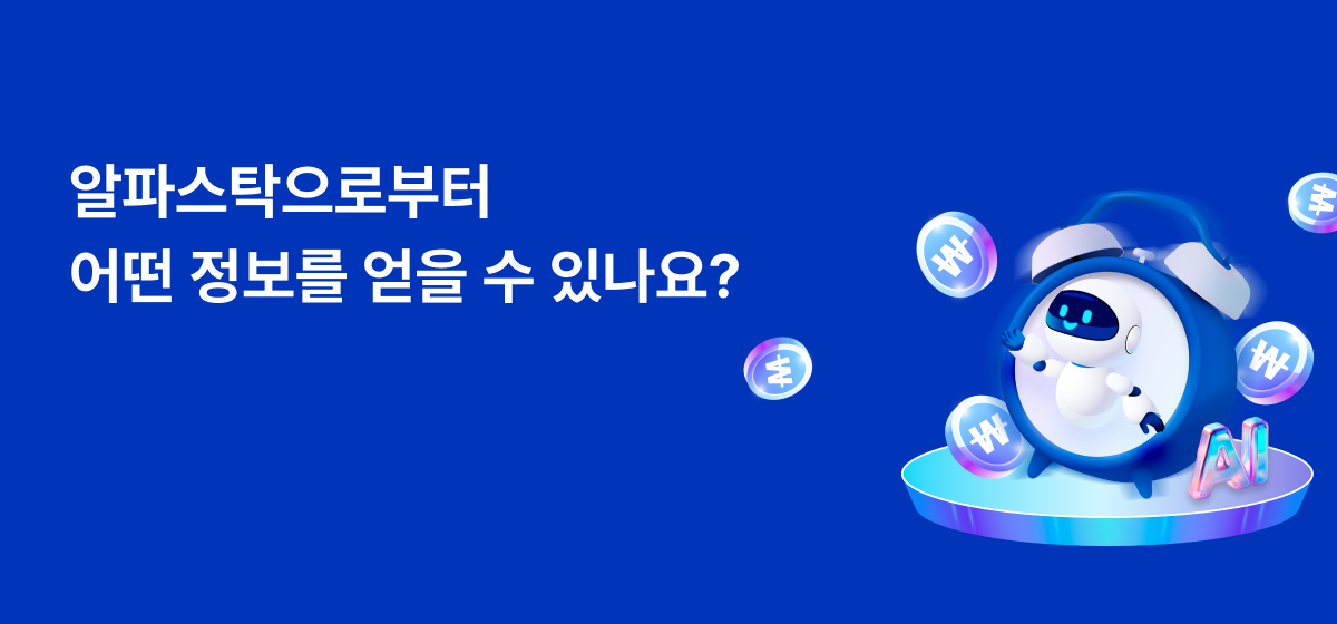 알파스탁 정보