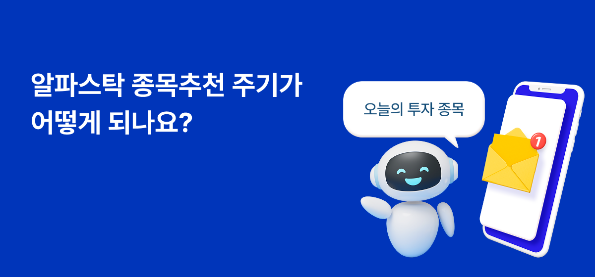 알파스탁 추천 주기