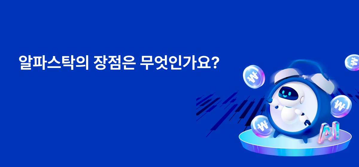 알파스탁 장점