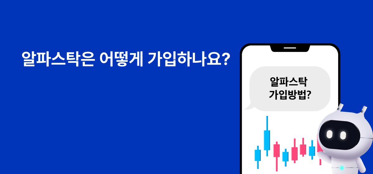 알파스탁 가입방법