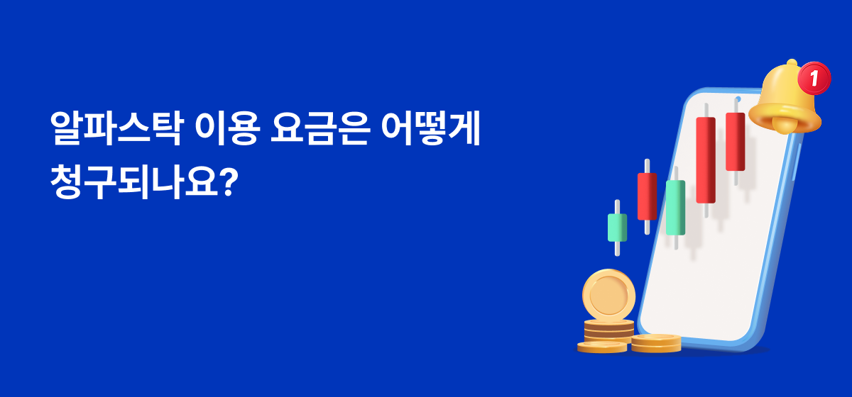 알파스탁 요금청구