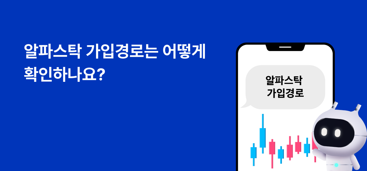 알파스탁 가입경로